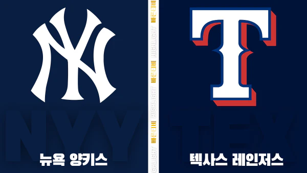 스포츠중계-빠른티비-MLB-뉴욕양키스-텍사스-해외야구-하이라이트