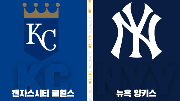 스포츠중계-빠른티비-MLB-캔자스시티-뉴욕 양키스-해외야구-하이라이트