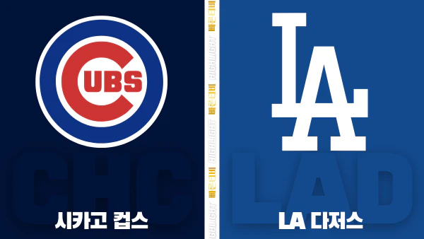 스포츠중계-빠른티비-MLB-시카고컵스-LA 다저스-해외야구-하이라이트