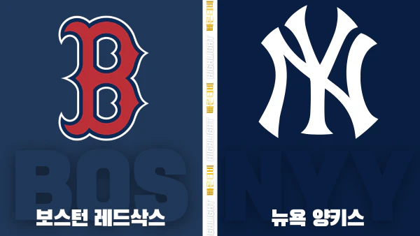 스포츠중계-빠른티비-MLB-보스턴-뉴욕 양키스-해외야구-하이라이트