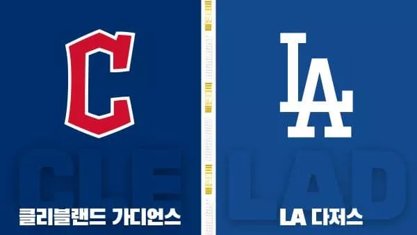 스포츠중계-빠른티비-MLB-클리블랜드-LA 다저스-해외야구-하이라이트