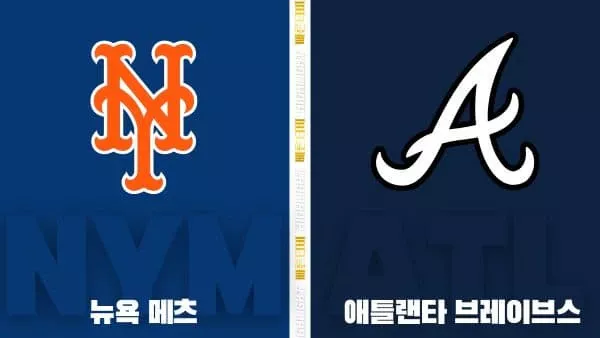 스포츠중계-빠른티비-MLB-뉴욕 메츠-애틀랜타-해외야구-하이라이트