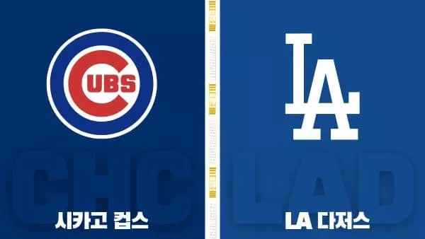 스포츠중계-빠른티비-MLB-시카고컵스-LA 다저스-해외야구-하이라이트