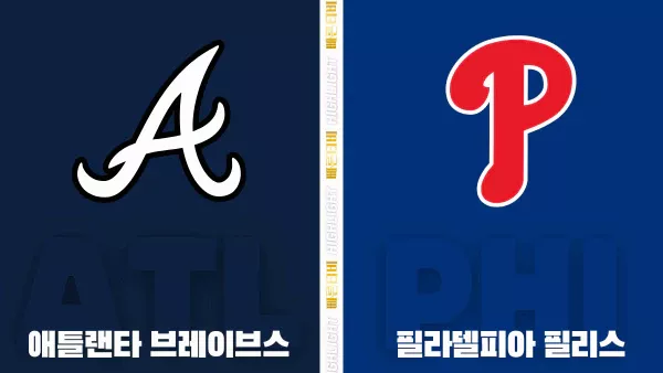 스포츠중계-빠른티비-MLB-애틀랜타-필라델피아-해외야구-하이라이트