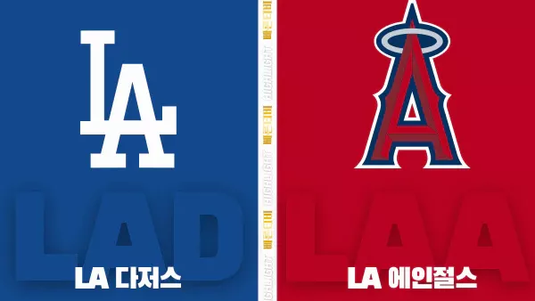 스포츠중계-빠른티비-MLB-LA 다저스-LA 에인절스-해외야구-하이라이트