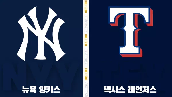 스포츠중계-빠른티비-MLB-뉴욕양키스-텍사스-해외야구-하이라이트