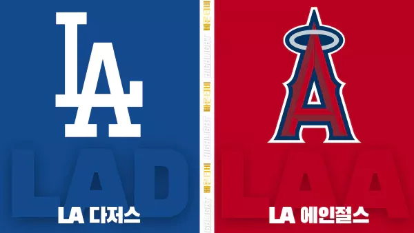 스포츠중계-빠른티비-MLB-LA 다저스-LA 에인절스-해외야구-하이라이트