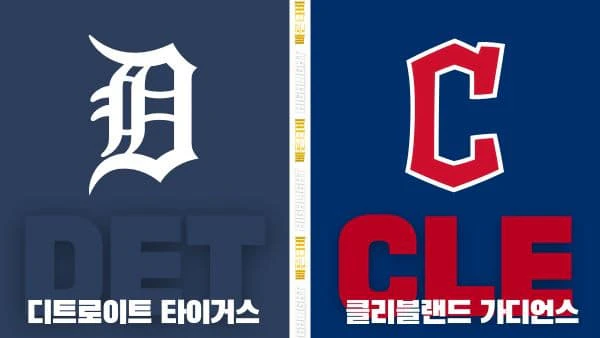 스포츠중계-빠른티비-MLB-ALWC-디트로이트-클리블랜드-해외야구-하이라이트