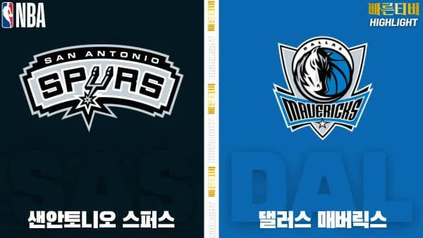 스포츠중계-빠른티비-NBA-해외농구-샌안토니오-댈러스-하이라이트