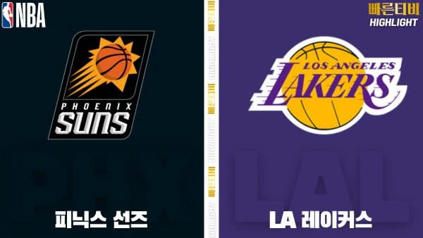 스포츠중계-빠른티비-NBA-해외농구-피닉스-LA 레이커스-하이라이트