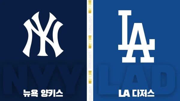 스포츠중계-빠른티비-MLB-뉴욕 양키스-LA 다저스-해외야구-하이라이트