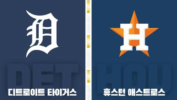 스포츠중계-빠른티비-MLB ALWC-디트로이트-휴스턴-해외야구-하이라이트