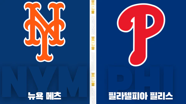 스포츠중계-빠른티비-MLB-뉴욕메츠-필라델피아-해외야구-하이라이트