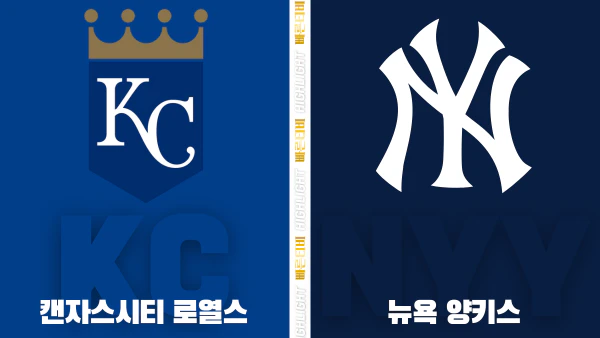 스포츠중계-빠른티비-MLB-캔자스 시티-뉴욕양키스-해외야구-하이라이트