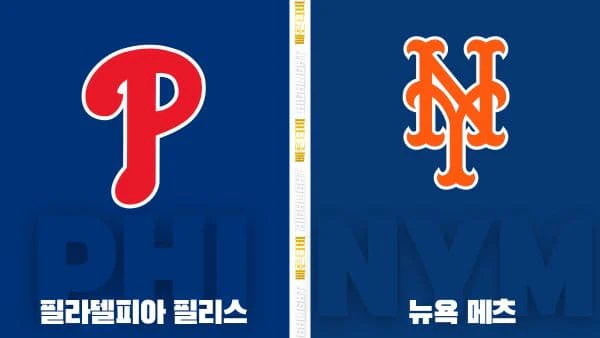 스포츠중계-빠른티비-MLB-필라델피아-뉴욕 메츠 -해외야구-하이라이트