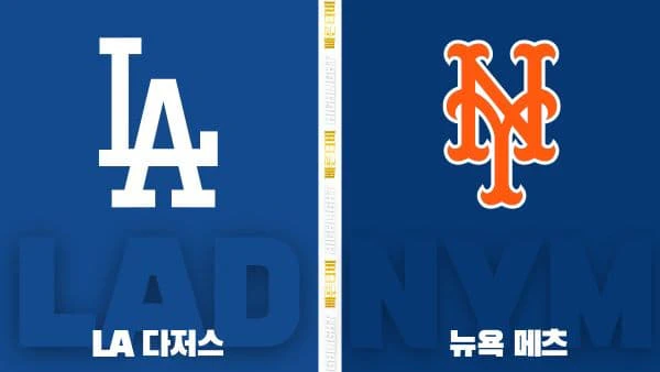 스포츠중계-빠른티비-MLB-LA 다저스-뉴욕 메츠-해외야구-하이라이트