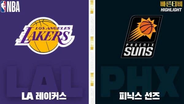 스포츠중계-빠른티비-NBA-해외농구-LA 레이커스-피닉스-하이라이트