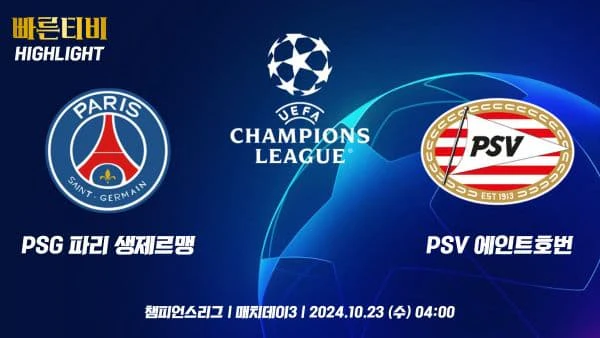 스포츠중계-빠른티비-챔피언스리그-PSG-PSV-챔스하이라이트