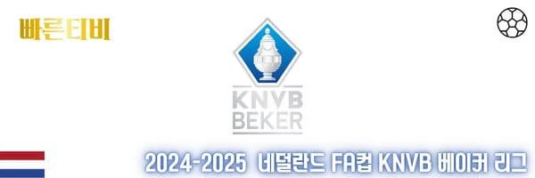 빠른티비-스포츠분석-네덜란드-프로축구-KNVB베이커-분석배너