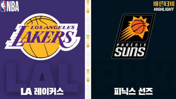 스포츠중계-빠른티비-NBA-해외농구-LA 레이커스-피닉스-하이라이트