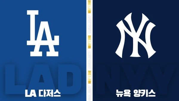 스포츠중계-빠른티비-MLB-LA 다저스-뉴욕 양키스-해외야구-하이라이트