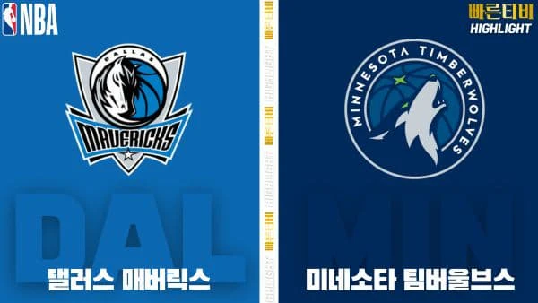 스포츠중계-빠른티비-NBA-해외농구-댈러스-미네소타-하이라이트