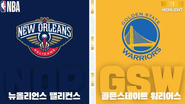 스포츠중계-빠른티비-NBA-해외농구-뉴올리언스-골든스테이트-하이라이트