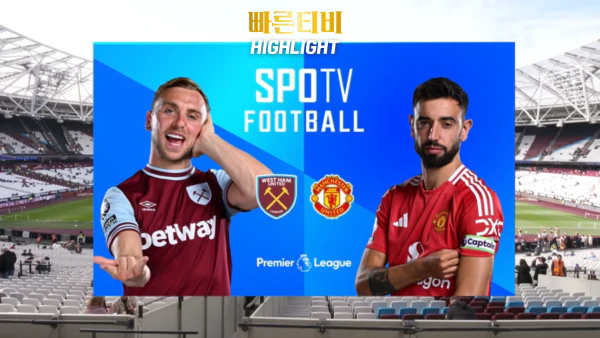 스포츠중계-빠른티비-축구-EPL-웨스트햄-맨유-해외축구-하이라이트