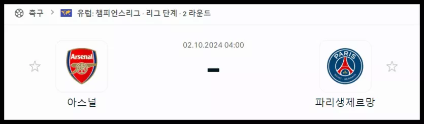 스포츠중계 빠른티비 아스날 파리생제르맹