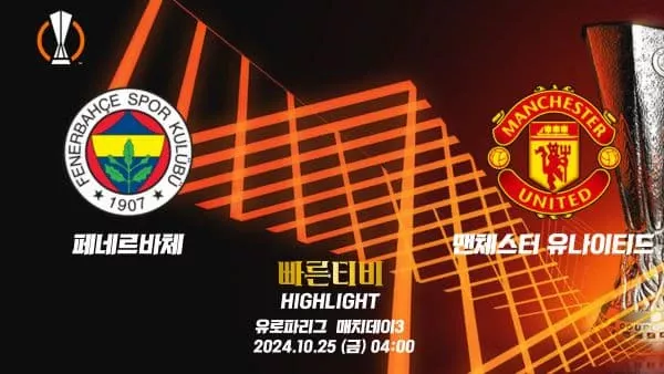 스포츠중계 빠른티비 UEL-페네르바체-맨유-해외축구-하이라이트