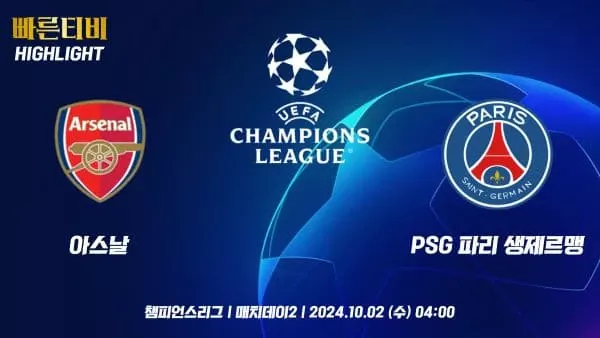 스포츠중계-빠른티비-챔피언스리그-아스날-PSG-챔스하이라이트