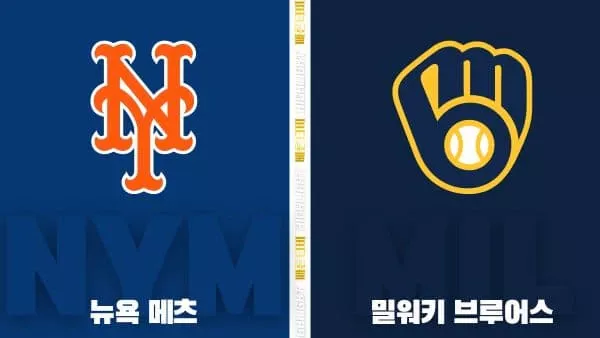 스포츠중계-빠른티비-MLB ALWC뉴욕 메츠-밀워키-해외야구-하이라이트