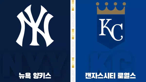 스포츠중계-빠른티비-MLB-뉴욕 양키스-캔자스시티-해외야구-하이라이트