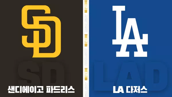 스포츠중계-빠른티비-MLB-LA 다저스-샌디에이고-해외야구-하이라이트