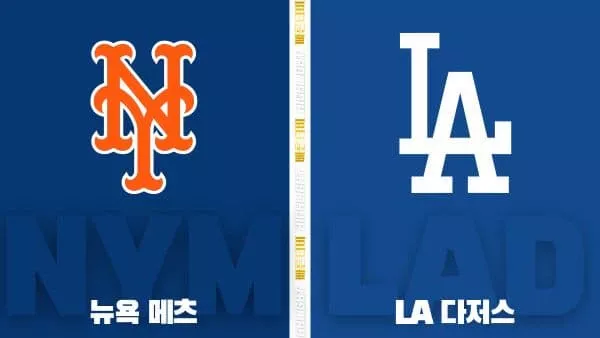 스포츠중계-빠른티비-MLB-뉴욕 메츠-LA 다저스-해외야구-하이라이트