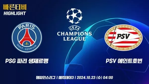 스포츠중계-빠른티비-챔피언스리그-PSG-PSV-챔스하이라이트