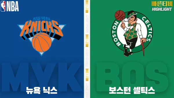 스포츠중계-빠른티비-NBA-해외농구-뉴욕닉스-보스턴-하이라이트