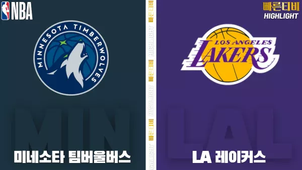 스포츠중계-빠른티비-NBA-해외농구-미네소타-LA 레이커스-하이라이트