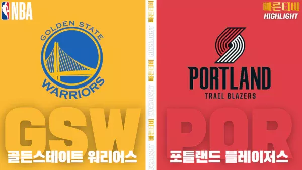 스포츠중계-빠른티비-NBA-해외농구-골든스테이트-포틀랜드-하이라이트