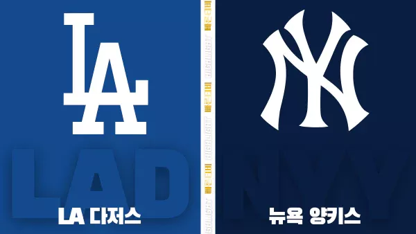 스포츠중계-빠른티비-MLB-LA 다저스-뉴욕 양키스-해외야구-하이라이트