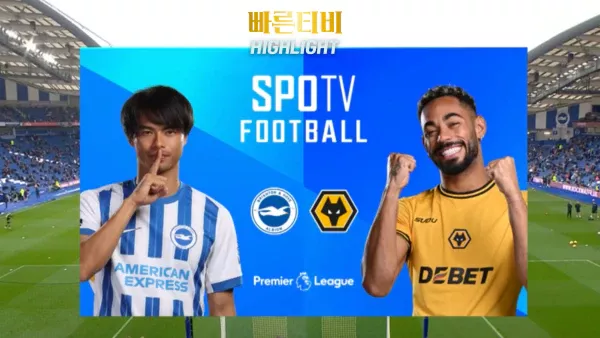 스포츠중계-빠른티비-축구-EPL-브라이튼-울버햄튼-해외축구-하이라이트