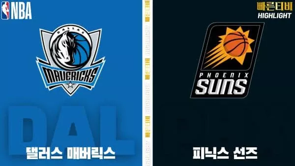 스포츠중계-빠른티비-NBA-해외농구-댈러스-피닉스-하이라이트