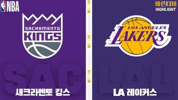 스포츠중계-빠른티비-NBA-해외농구-새크라멘토-LA레이커스-하이라이트