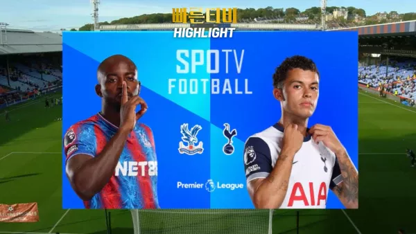 스포츠중계-빠른티비-축구-EPL- C.팰리스-토트넘-해외축구-하이라이트