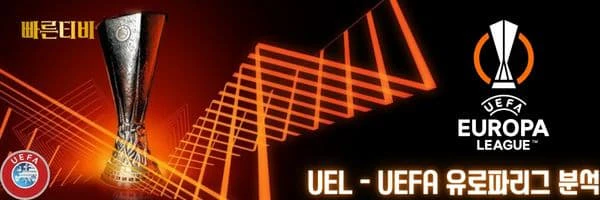 빠른티비 스포츠분석 UEL - UEFA 유로파리그 분석