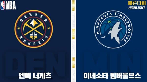 스포츠중계-빠른티비-NBA-해외농구-덴버-미네소타-하이라이트