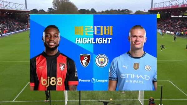 스포츠중계-빠른티비-축구-EPL-본머스-맨시티-해외축구-하이라이트