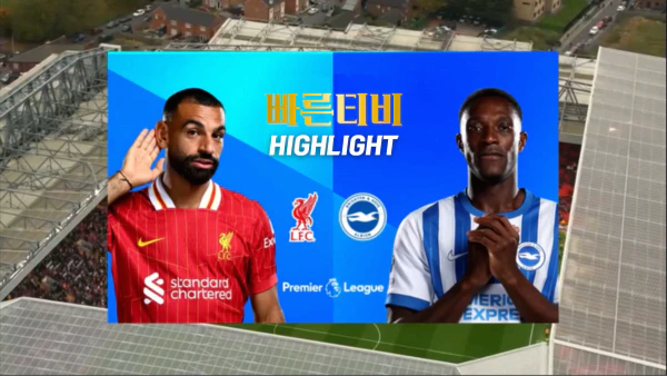 스포츠중계-빠른티비-축구-EPL-리버풀-브라이튼-해외축구-하이라이트