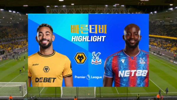 스포츠중계-빠른티비-축구-EPL-울버햄튼-C.팰리스-해외축구-하이라이트