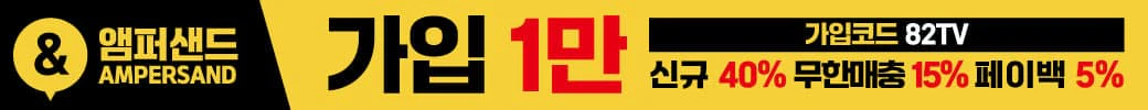 스포츠중계 빠른티비 X 메이저사이트 앰퍼샌드